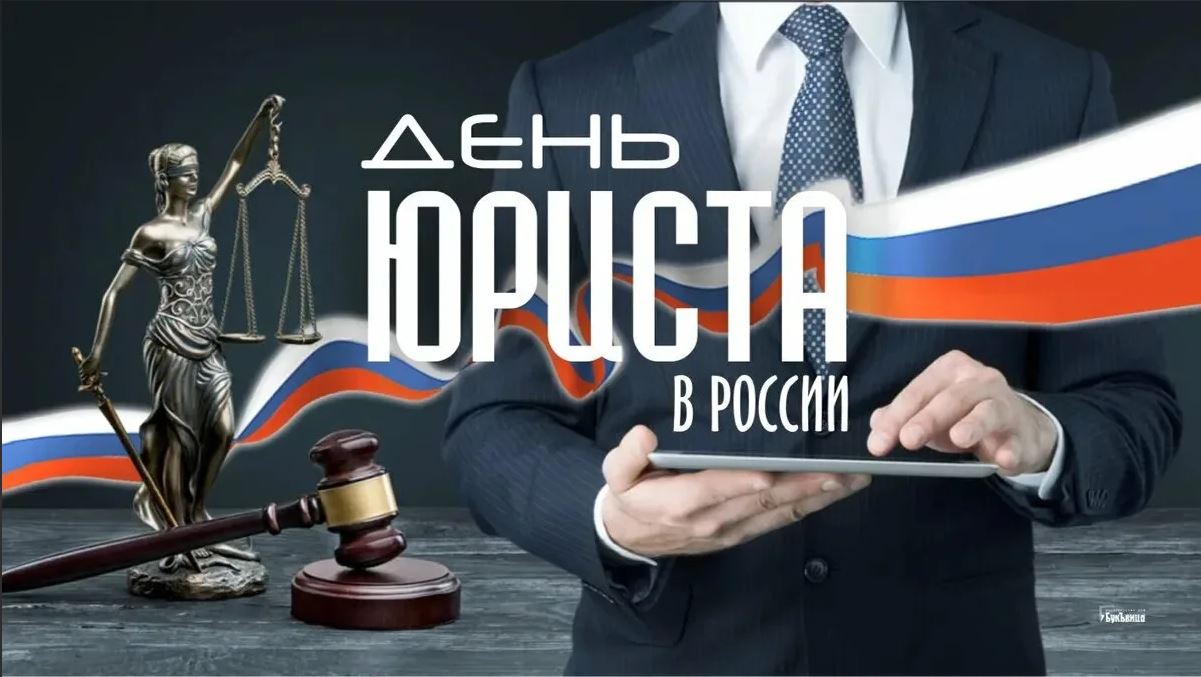 День юриста.JPG День юриста.JPG