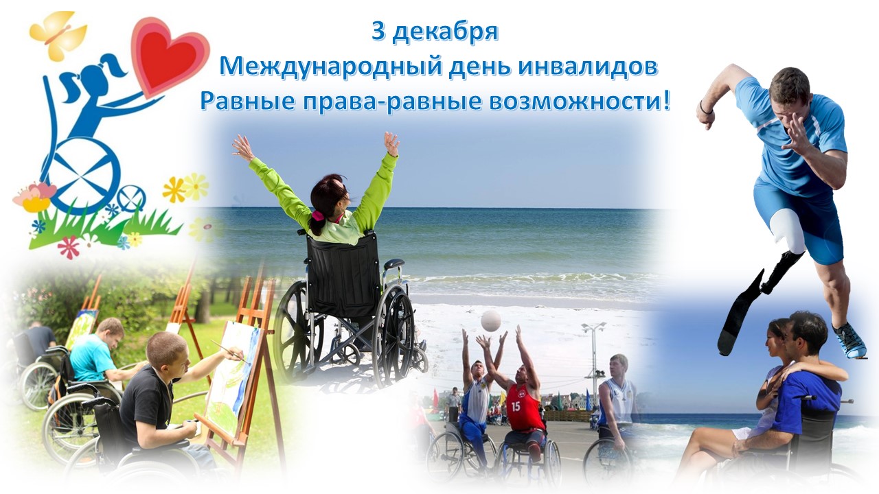 Mezhdunarodnyiy-den-invalidov.jpg Mezhdunarodnyiy-den-invalidov.jpg
