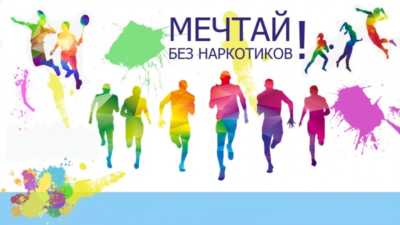 Kurganskaya_obl._Mechtay_bez_narkotikov-800x6002.jpg Kurganskaya_obl._Mechtay_bez_narkotikov-800x6002.jpg