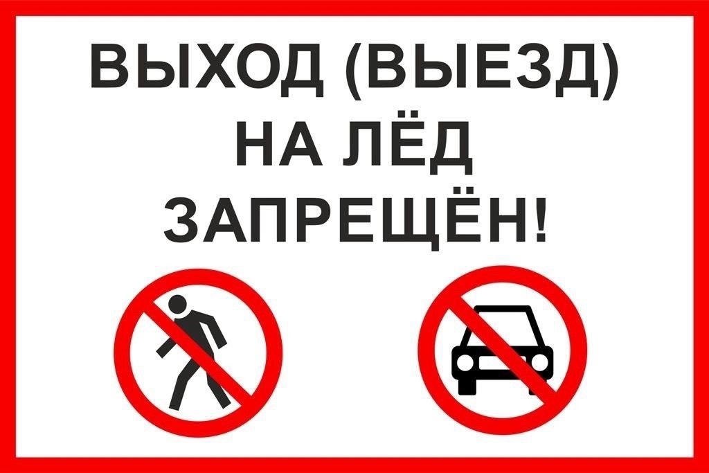 zapret-vyhoda-i-vyezda-na-led-na-territorii-municipalnogo-rayona-zapolyarnyy-rayon_1715606683386229677__2000x2000.jpg